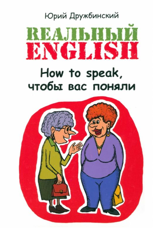 Реальный English. How to speak,чтобы вас поняли