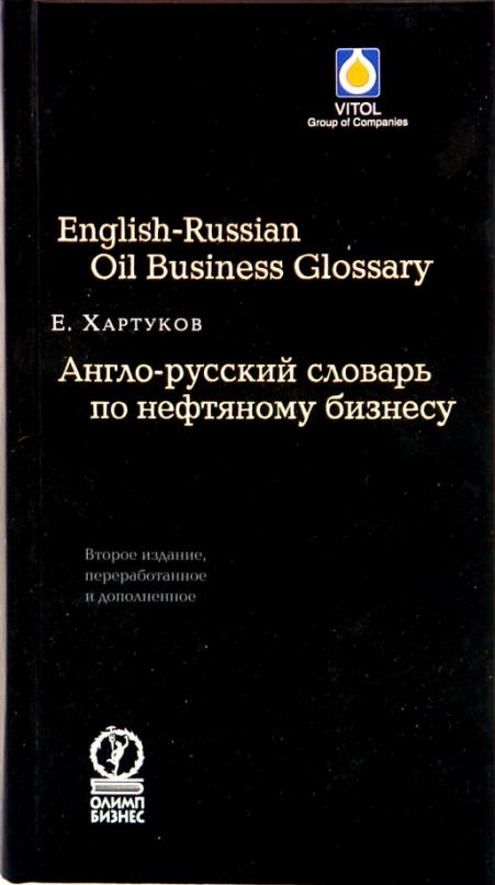 Англо-русский словарь по нефтяному бизнесу