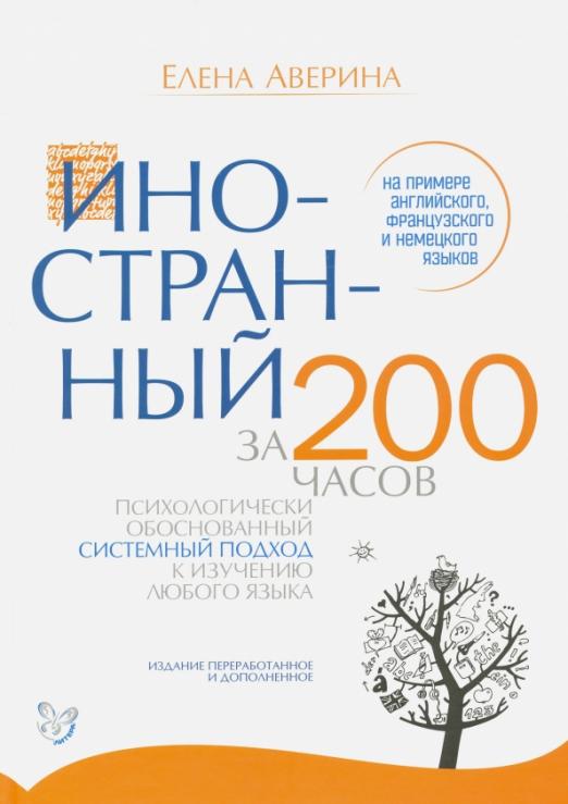 Иностранный за 200 часов