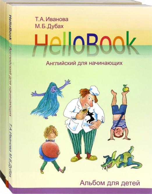 HelloBook. Английский для начинающих. Комплект