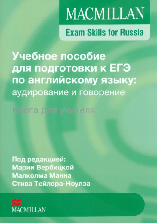 Macmillan Exam Skills for Russia / Аудирование и говорение. Книга для учителя