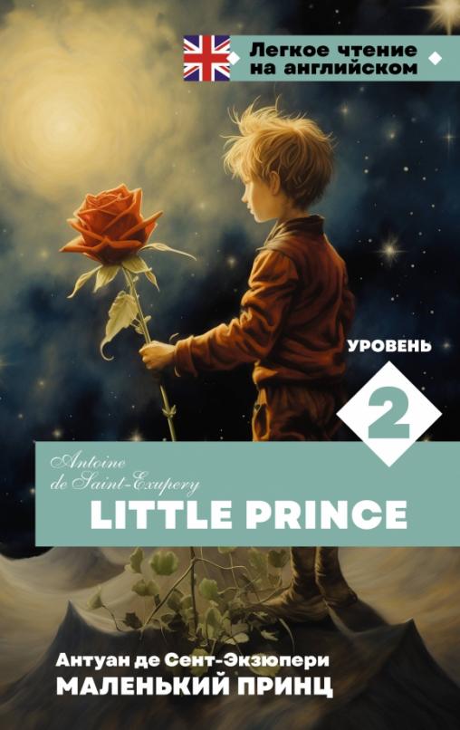 Little Prince. Уровень 2