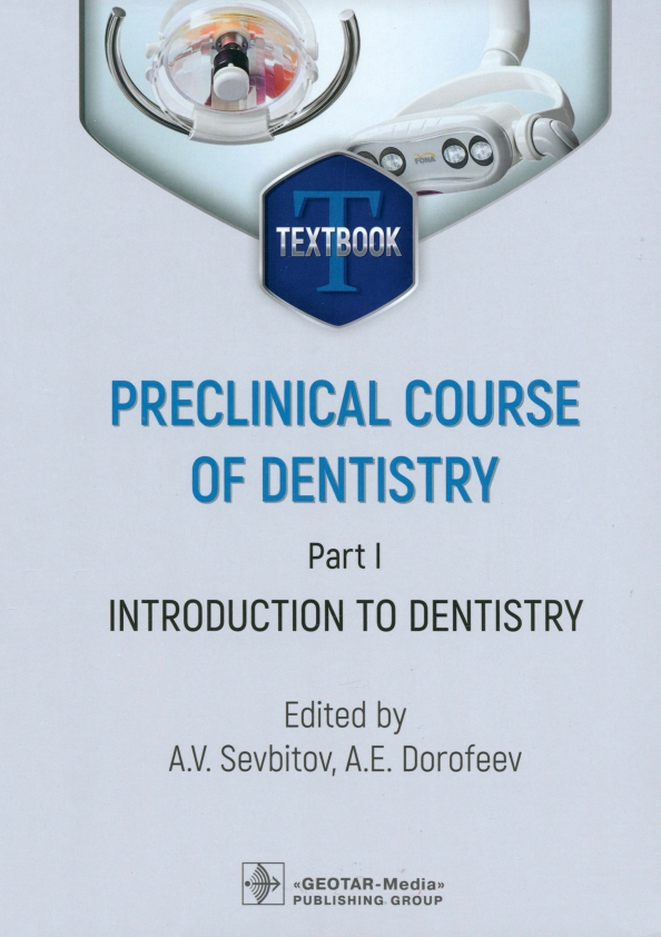 Preclinical course of dentistry. Part I. Introduction to dentistry. Textbook