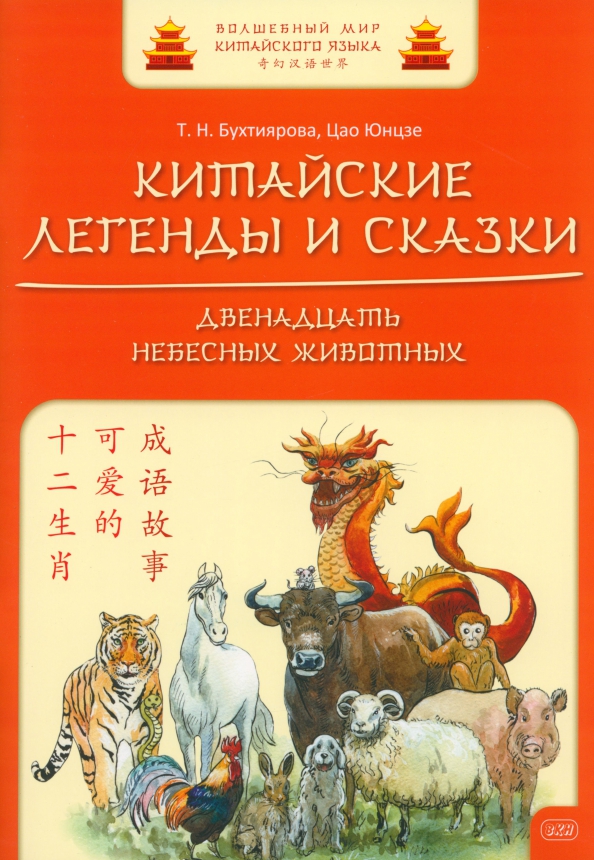 Китайские легенды и сказки. Двенадцать небесных животных. Учебное пособие для начального уровня