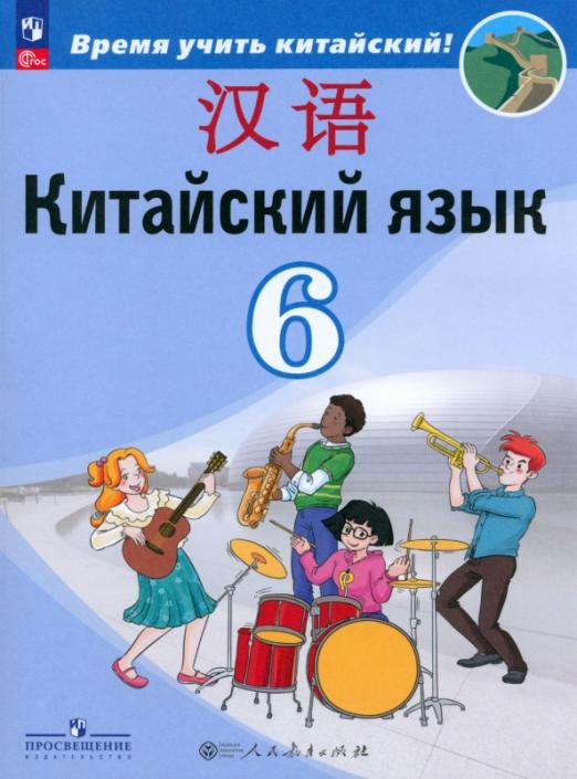 Китайский язык. 6 класс. Учебник. Второй иностранный язык
