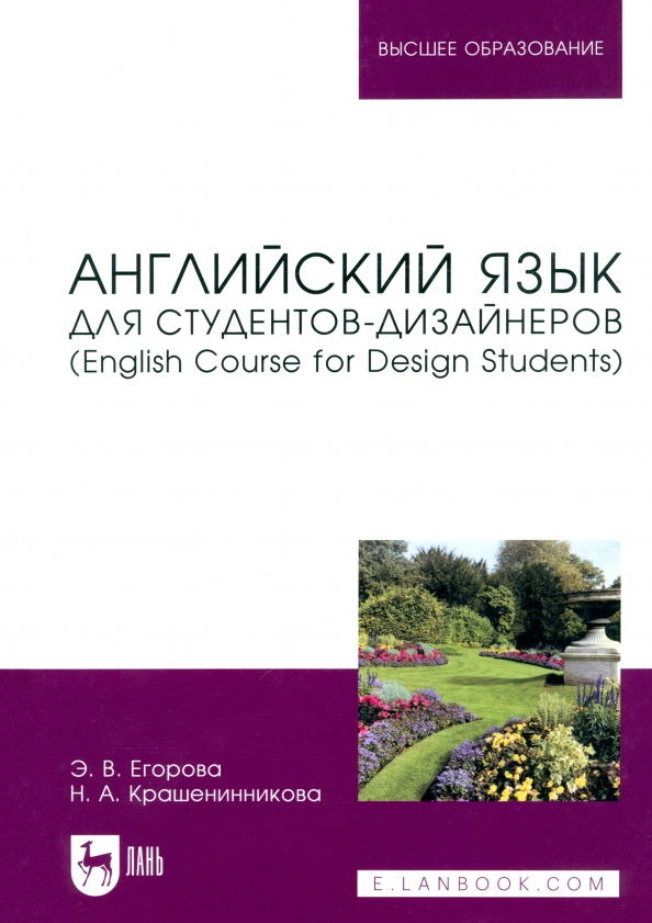 Английский язык для студентов-дизайнеров. English Course for Design Students. Учебное пособие