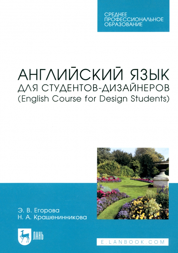 Английский язык для студентов-дизайнеров. English Course for Design Students Учебное пособие для СПО