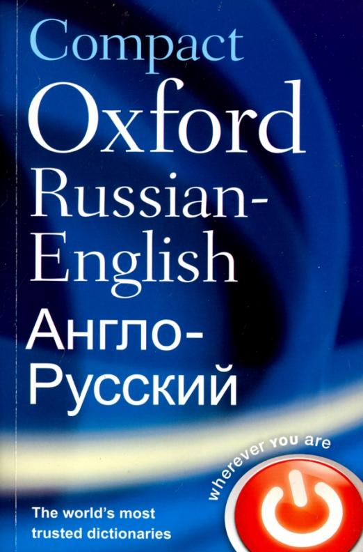 Compact Oxford Russian-English Dictionary. Англо-русский словарь