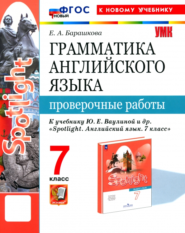 Английский язык. 7 класс. Грамматика. Проверочные работы к учебнику Ю. Е. Ваулиной и др. Spotlight.