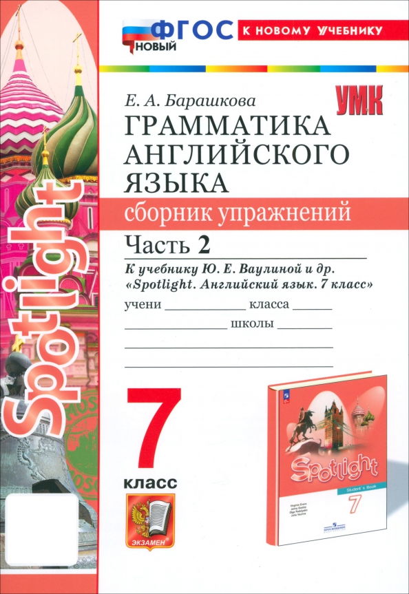 Английский язык. 7 класс. Грамматика. Сборник упражнений к учебнику Ю. Е. Ваулиной и др. Часть 2