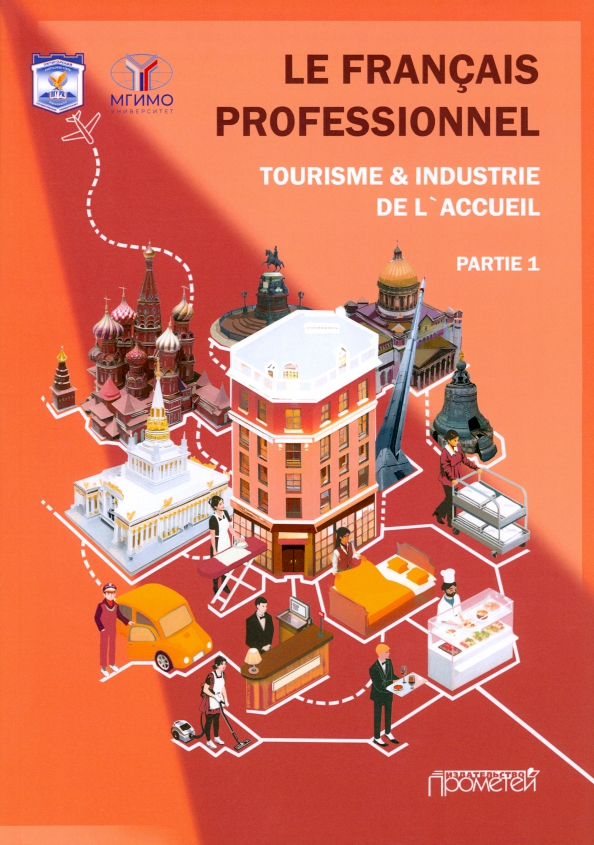 Le Francais professionnel. Tourisme &  Industrie de l’accueil. Partie 1. Учебник для вузов