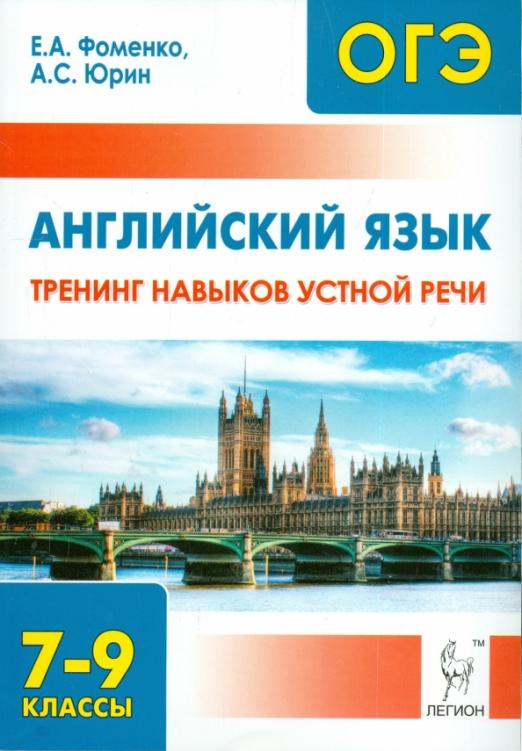 Английский язык. 7-9 классы. Тренинг навыков устной речи