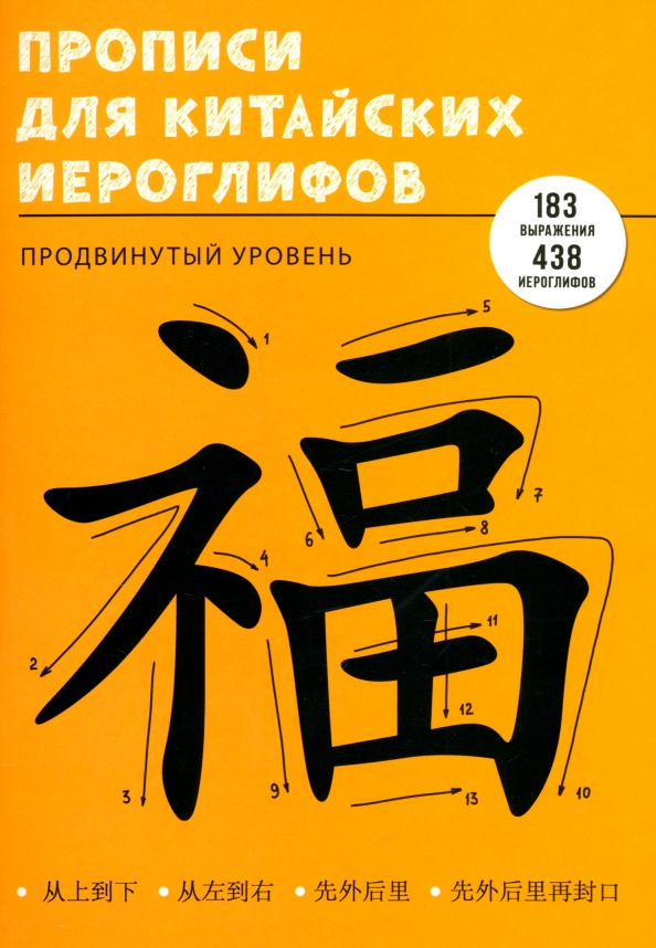 Прописи для китайских иероглифов Продвинутый уровень, 48 листов, А4