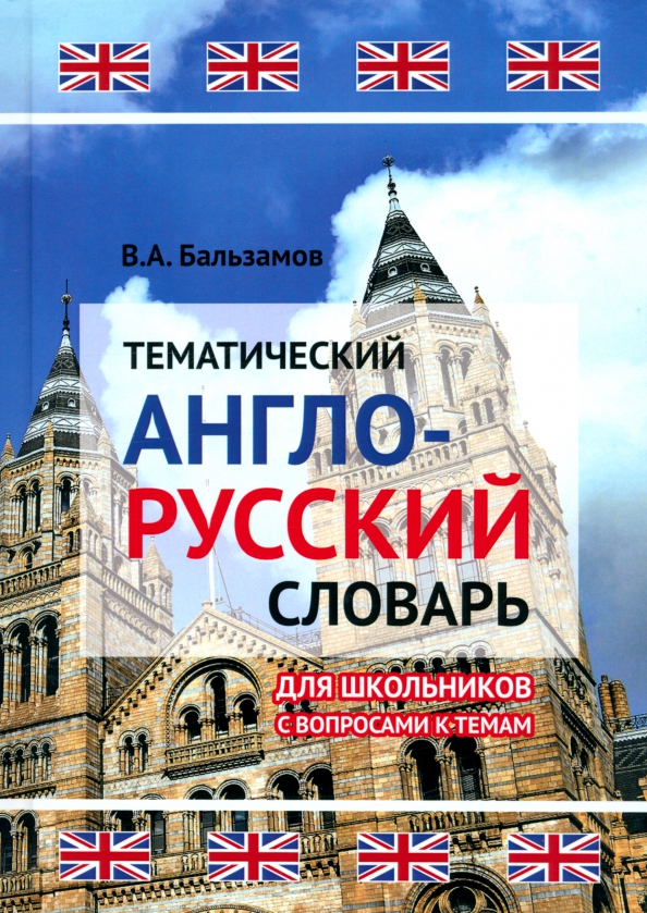 Тематический англо-русский словарь для школьников с вопросами к темам