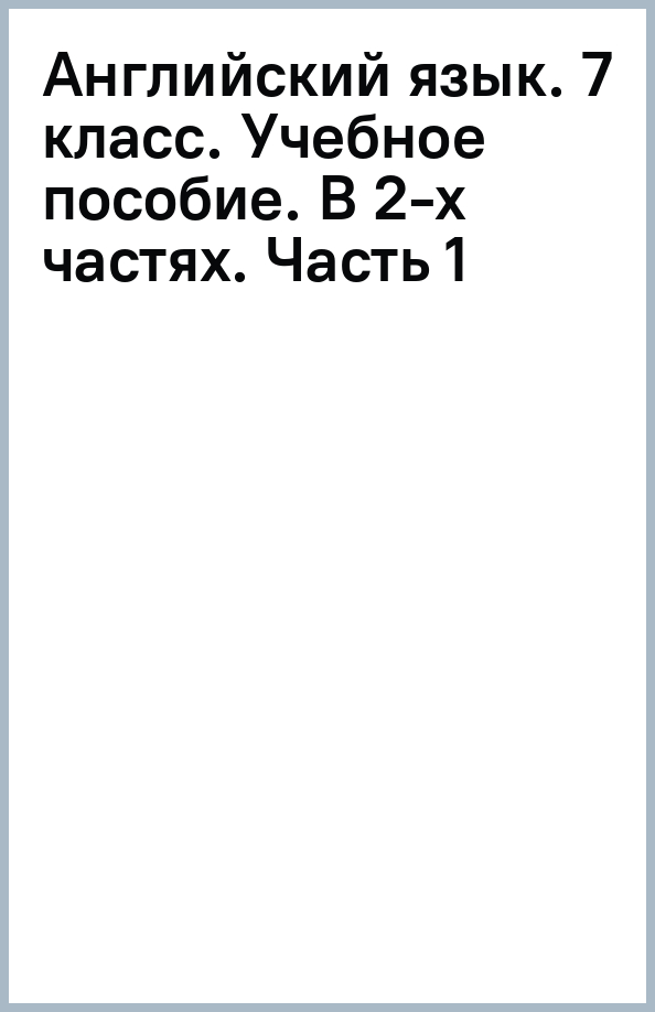 Английский язык. 7 класс. Учебное пособие. В 2-х частях. Часть 1