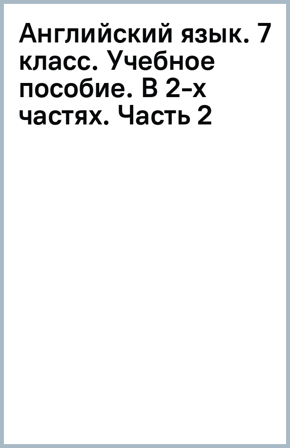 Английский язык. 7 класс. Учебное пособие. В 2-х частях. Часть 2