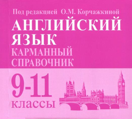 Английский язык. 9-11 классы. Карманный справочник