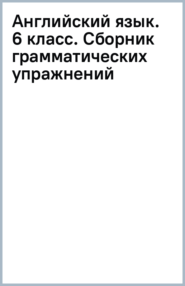 Английский язык. 6 класс. Углублённый уровень. Сборник грамматических упражнений