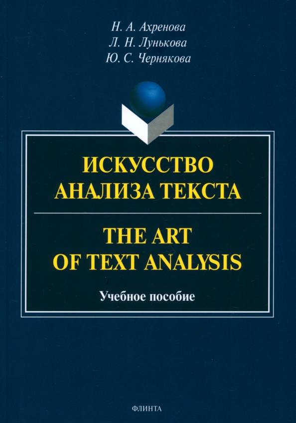 Искусство анализа текста. The Art of Text Analysis. Учебное пособие