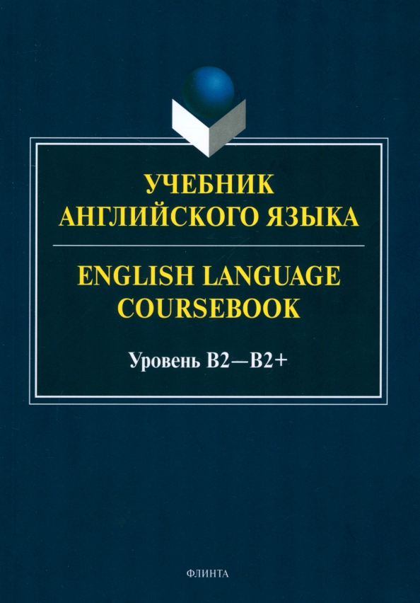 Учебник английского языка. English Language Coursebook. Уровень B2—B2+