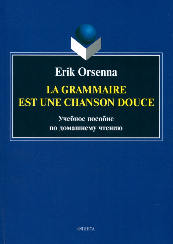 Эрик Орсенна. Грамматика - тихая песня. Erik Orsenna. La grammaire est une chanson douce