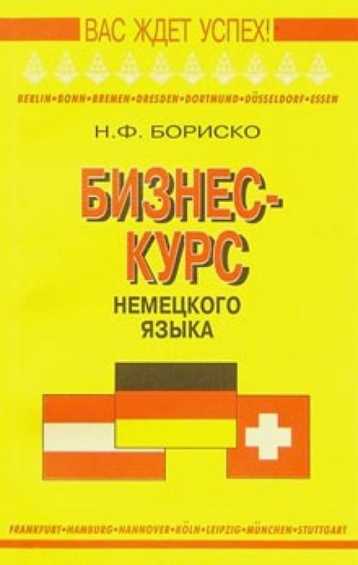 Бизнес-курс немецкого языка: Словарь-справочник