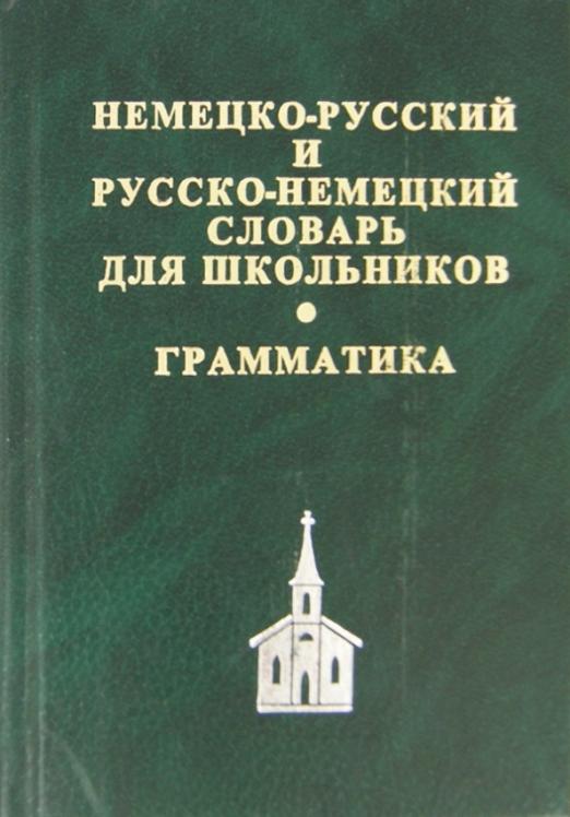 Немецко-русский, русско-немецкий словарь для школьников + грамматическое приложение