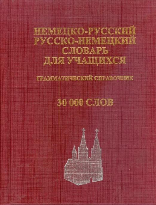 Немецко-русский, русско-немецкий словарь для учащихся