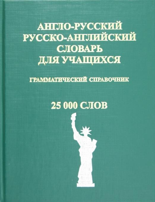 Англо-русский, русско-английский словарь для учащихся. Грамматический справочник. 25 000 слов