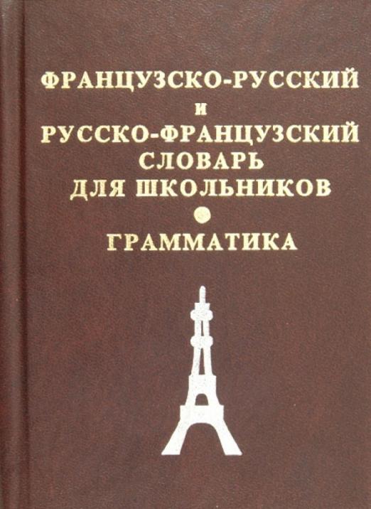 Французско-русский и русско-французский словарь для школьников + грамматическое приложение