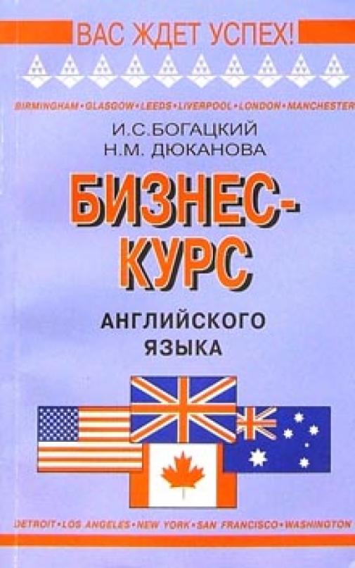 Бизнес-курс английского языка: Словарь-справочник