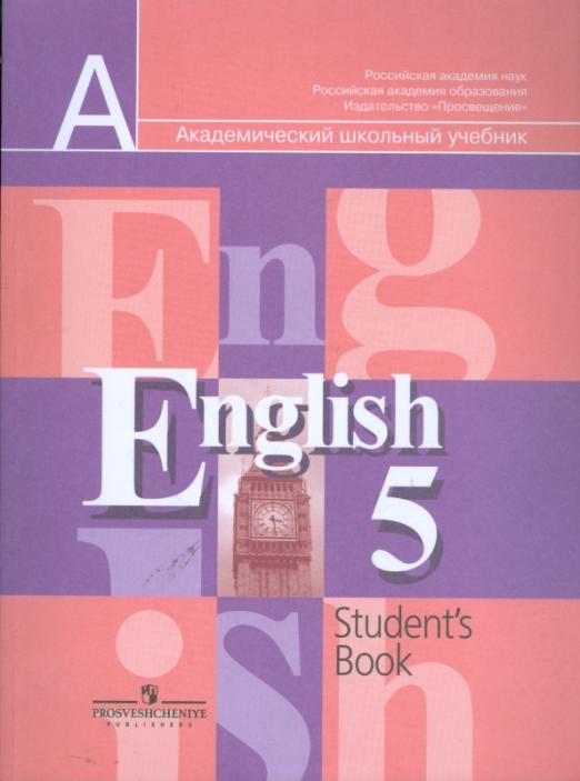 Английский язык: Учебник для 5 класса общеобразовательных учреждений