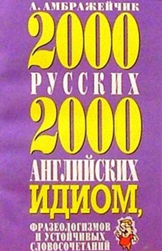 2000 русских и 2000 английских идиом, фразеологизмов и устойчивых словосочетаний