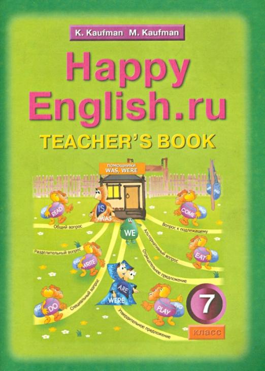 Английский язык. Книга для учителя к уч. 
