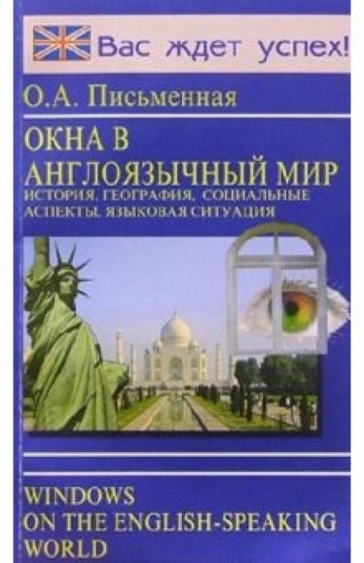 Окна в англоязычный мир (история, география, социальные аспекты, языковая ситуация)