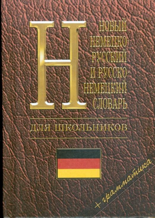 Новый немецко-русский, русско-немецкий словарь для школьников: Грамматика