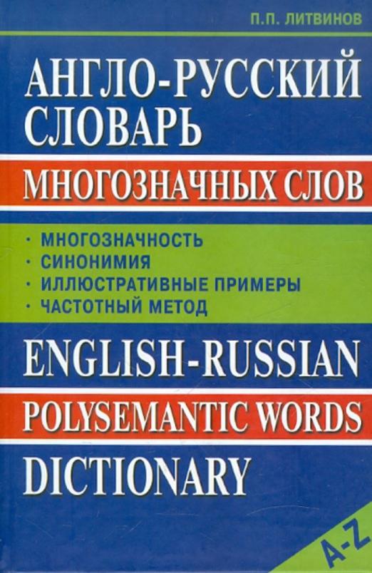 Англо-русский словарь многозначных слов