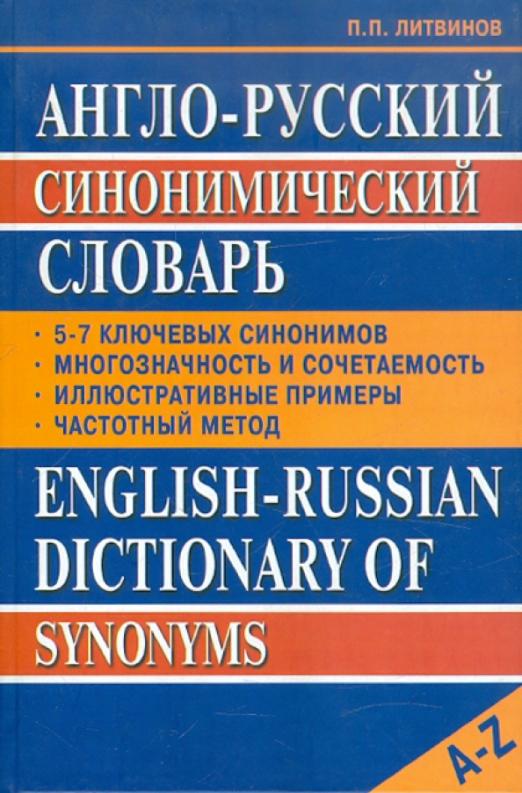 Англо-русский синонимический словарь