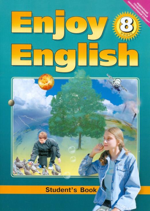 Английский язык. Учебник для 8 класса общеобразовательных учреждений. ФГОС