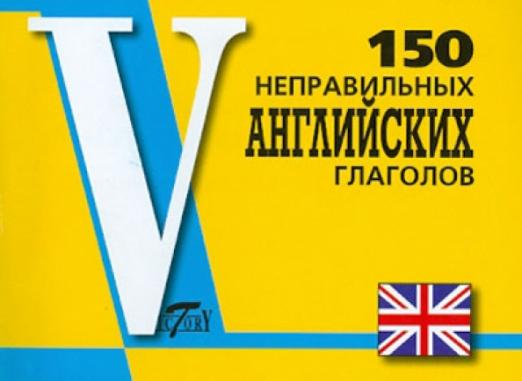 150 неправильных английских глаголов. Для школьников и абитуриентов