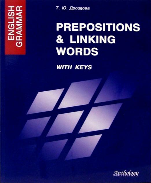 English Grammar. Prepositions & Linking Words. With Keys. Учебное пособие