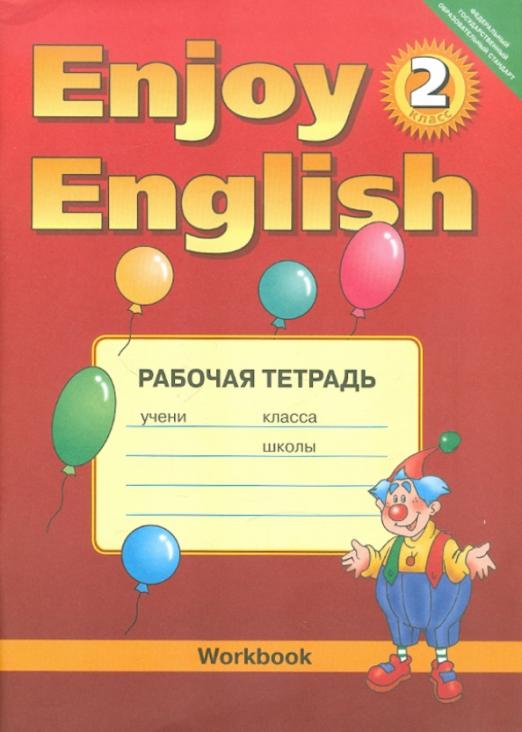 Английский язык: Рабочая тетрадь к учебнику Английский с удовольствием /Enjoy English для 2 кл. ФГОС