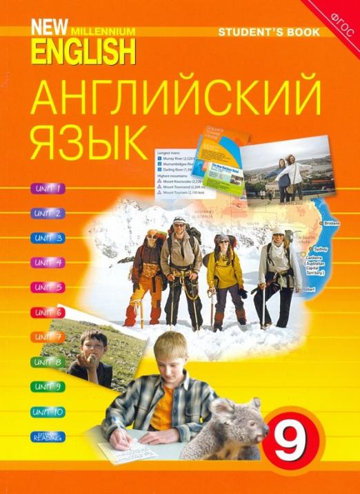 Английский язык нового тысячелетия. 9 класс. Учебник. ФГОС