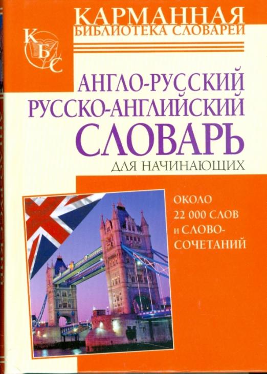 Англо-русский и русско-английский словарь для начинающих. Около 22 000 слов и словосочетаний