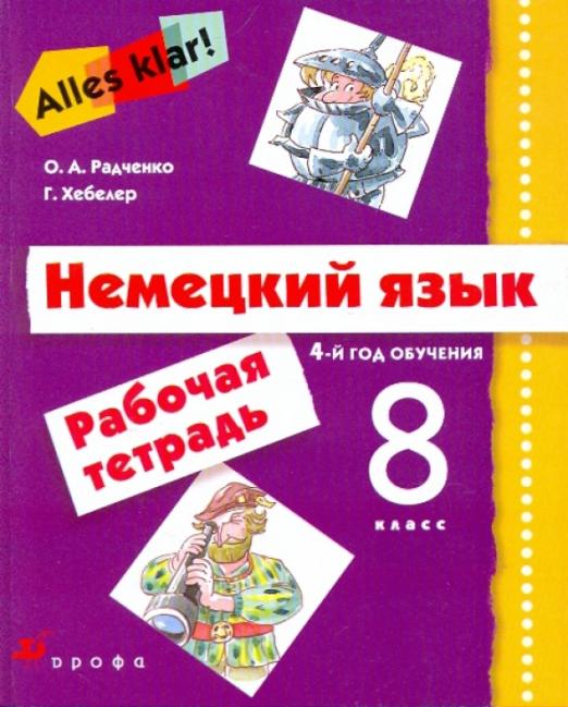 Немецкий язык. Alles Klar! 8 класс (4-й год обучения). Рабочая тетрадь