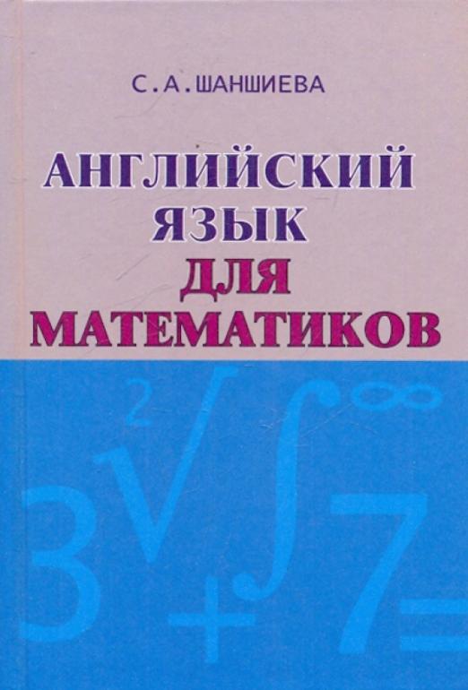 Английский язык для математиков. Интенсивный курс для начинающих. Учебник