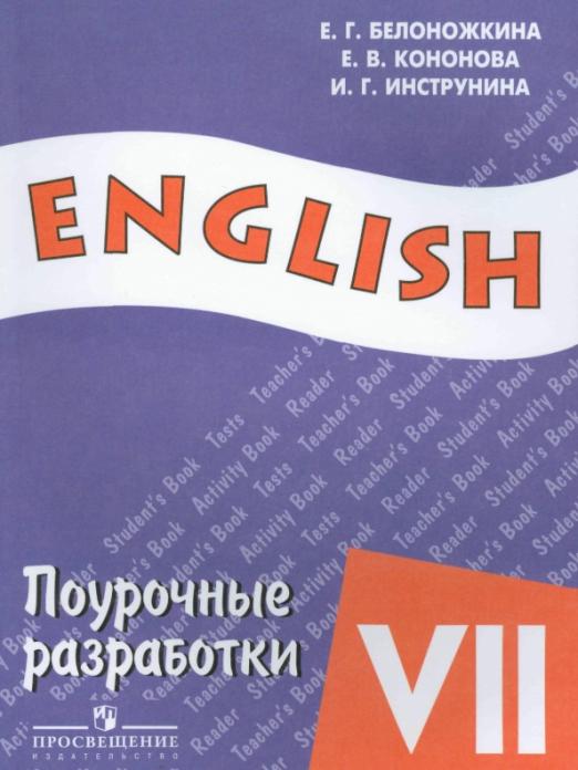 Английский язык. Поурочные разработки 7 класс.