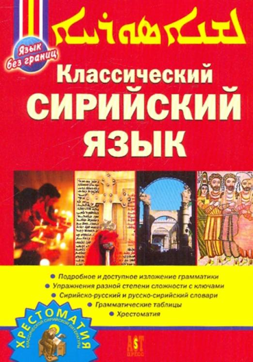 Классический сирийский язык