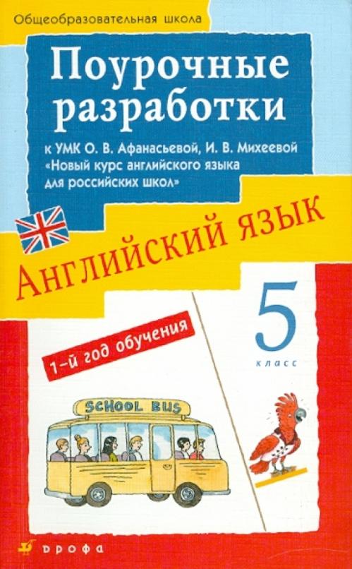 Английский язык. 5 класс. 1-й год обучения. Поурочные разработки к УМК О.В. Афанасьевой