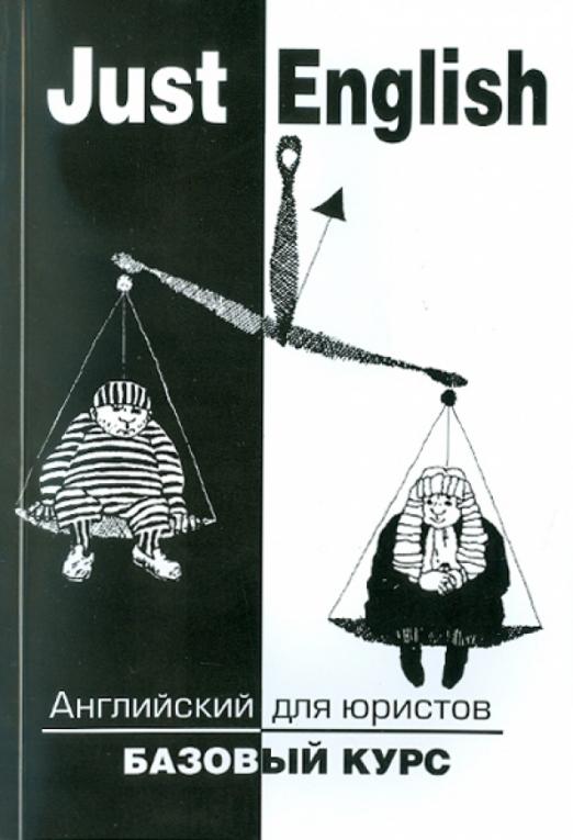 Just English. Английский для юристов. Базовый курс + Онлайн-ресурс: Аудио. Учебное пособие